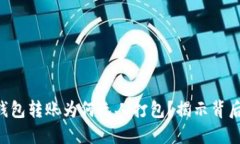 以太坊钱包转账为何无人