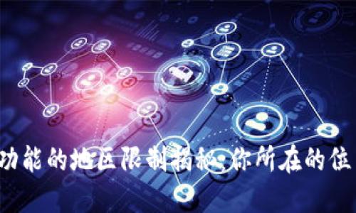 TP钱包闪兑功能的地区限制揭秘：你所在的位置能否使用？