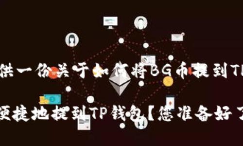 在此，我将为您提供一份关于如何将BG币提到TP钱包的详细指南。

如何将BG币安全便捷地提到TP钱包？您准备好了吗？