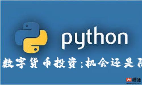 山寨数字货币投资：机会还是陷阱？