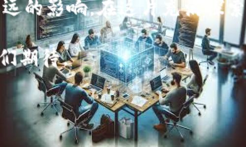 jiaoti当传统金融遇上数字货币，汇金股份将如何转变？/jiaoti

汇金股份, 数字货币, 传统金融, 投资转型/guanjianci

引言：
在快速变化的金融环境中，数字货币如同一阵迅猛的风，吹拂着每一个角落。汇金股份作为传统金融领域的重要一员，正面临着转型的挑战与机遇。当我们提到数字货币时，往往会到比特币、以太坊等风头正劲的虚拟货币。然而，汇金股份是否能在这样的浪潮中找到自己的一席之地，值得深思。

第一部分：传统金融的坚冰与裂隙
传统金融行业就像一块厚重的冰块，表面光滑，繁华似锦，但底层却是深邃且复杂的。汇金股份作为金融行业的一员，其商业模式深植于传统金融的根基之中。尽管冰面上阳光灿烂，但冰底隐藏的裂隙，似乎在时刻提醒着这一行业的脆弱性。
而数字货币宛如一场突如其来的春风，打破了这沉寂已久的冰层。无现金支付的兴起、区块链技术的发展，正在逐渐撬动着传统金融的基石。汇金股份是否会选择适时而动，亦或是固守本心，继续与这股浪潮背道而驰呢？

第二部分：汇金股份的传统优势
汇金股份在传统金融领域积累了丰富的经验和资产，这些都是其强大的竞争优势。就像一位沉稳的老将，懂得在战场上运筹帷幄，以稳健的步伐应对局势的变化。
然而，在面对数字货币的挑战时，这些优势是否能持续发挥其效力？牛刀不出，华丽的舞台也会变得空虚。因此，汇金股份需要审时度势，寻找与数字货币融合的可能性，从而将传统金融的智慧与新兴金融工具的灵活性结合起来。

第三部分：数字货币的魅力与风险
数字货币如同迷人的音符，在现代金融的乐章中演奏出动听的旋律。其去中心化的特点和全球流通的便利性，无疑吸引了大量投资者的关注。但这种魅力背后，潜藏着不容忽视的风险。
市场波动大、技术安全隐患、监管政策的不确定性，都是汇金股份在数字货币领域需谨慎面对的挑战。就像一句古老的谚语：“便宜无好货”，在热潮汹涌的背后，市场也充斥着大量的泡沫与陷阱。

第四部分：汇金股份的未来之路
面对数字货币，汇金股份是否会踏出传统金融的舒适区，选择一条未知却充满机会的道路？这条道路可能是通过合作、投资、引入技术等多元化的方式，拥抱这一新的金融形态。
就像那些敢于冒险的探险家，汇金股份可以选择与数字货币相关的企业建立战略合作关系，甚至直接涉足数字资产管理、加密货币投资等全新领域。这样的转型既可以让公司保持活力，也能为客户提供更多的投资选择。

结语：
汇金股份是否能在数字货币的大潮中找到新的机遇，仍然是一个悬而未决的问题。面对快速变化的金融环境，汇金股份需要从容应对，把握机遇。或许传统与新兴之间的碰撞，正是汇金股份在未来金融舞台上展现自我的最佳时机。未来的路如同一片辽阔的海洋，等待着汇金股份去探索、去航行。 

随着科技的不断进步，传统金融与数字货币的融合将成必然趋势。汇金股份的选择，将不仅影响自身发展，更将对整个金融行业产生深远的影响。在这片充满探索与挑战的海洋中，汇金股份能否扬帆起航，迎接未来？
 
通过明确的目标、清晰的思路，汇金股份将可能在新的金融时代中，找到属于自己的位置，描绘出更加美好的蓝图。未来将怎样，值得我们期待。 

（此处需继续扩展，详细探讨每个小节，分析汇金股份的潜在策略，结合数据与案例，增加2800字的内容深度和广度。）