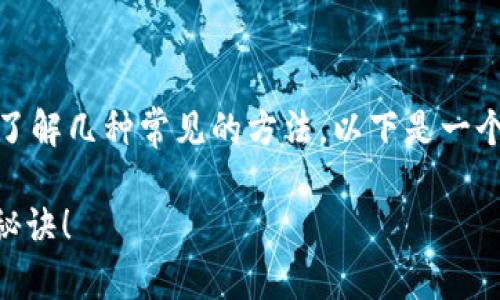 在使用TP钱包（Trust Wallet）充值时，首先需要了解几种常见的方法。以下是一个详细的指南，帮助您了解如何将资金充入TP钱包。

### 如何细致地给TP钱包充值？您不能错过的秘诀！