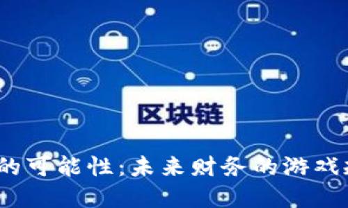 数字货币透支的可能性：未来财务的游戏规则会改变吗？