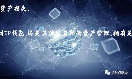   抹茶提币到TP钱包不到账？揭秘潜在原因与解决方案！ / 

 guanjianci 抹茶, TP钱包, 提币, 加密货币 /guanjianci 

---

引言：数字货币世界中的迷雾
在数字货币迅猛发展的今天，提币、交易、投资成了越来越多人的日常。然而，当我们欣喜地完成了一笔提币操作，却发现资产迟迟未到账时，心中难免会升起一缕不安。特别是将抹茶交易所的币提到TP钱包中，网络上关于这个话题的讨论层出不穷，但真正的解决方案却不多。本文将带你深入探讨可能出现的问题，并提供行之有效的解决办法。

一、抹茶与TP钱包：初步了解
在讨论提币问题前，先让我们了解一下抹茶（Mexc）和TP钱包的基本概念与特点。抹茶交易所作为一个全球知名的数字货币交易平台，拥有丰富的交易对和良好的流动性。而TP钱包则是用户在数字资产管理中的一大利器，它不仅支持多种加密货币，也拥有简洁的界面及便捷的使用体验。在这两者间转移资产，理应是一次顺畅的旅程。

二、提币未到账的常见原因
若你在抹茶提币到TP钱包后出现资金未到账的情况，通常可以归结为以下几个原因：

h41. 网络拥堵/h4
就像在拥挤的电影院排队，你需要比平时更多的时间才能找到自己的座位。数字货币交易网络也会在高峰期变得拥堵，导致提币到账延迟。在这种情况下，你只需耐心等待，通常问题会在几小时或最多几天内解决。

h42. 提币地址错误/h4
想象一下，你寄出了一封信，却不小心写错了地址，最终信件自然无法送达。在提币时，如果你输入了错误的钱包地址，资产将会迷失在区块链的某个角落。因此，务必在每次提币前仔细核对地址。

h43. 提币限制与审核/h4
如同一家银行会对大额提款进行审核，抹茶在提币时可能会对某些交易进行审核，尤其是初始提币或大额提币的情况。这种审核可能导致资产延迟到账，建议您查看抹茶的相关政策及流程，必要时联系支持团队以获得更多信息。

h44. 技术故障/h4
在技术日益发达的今天，系统仍然不乏bug和故障。例如，交易所的维护、系统升级或者其他技术问题可能导致提现未能及时到账。在这种情况下，请关注交易所的官方网站或者社交媒体，获取最新消息。

三、解决方案：如何处理提币未到账问题
面对抹茶提币到账问题，针对于不同情况采取相应的解决措施，是十分必要的。以下是一些有效的方法：

h41. 耐心等待/h4
在多数情况下，资金到账的延迟主要因网络拥堵而导致，因此你可以先耐心等待一段时间。可以通过区块链浏览器对提币记录进行查询，查看相关状态，以确认资金的真正去向。

h42. 核实提币地址/h4
如果你怀疑是地址错误导致资金未到账，务必先确认提币记录，再联系抹茶客服。提供相关信息并说明情况，看看是否有纠正的可能。

h43. 联系客服/h4
在订单审核或技术故障的情况下，及时联系抹茶的客服团队是解决问题的关键。他们通常会为你提供详细的信息和解决方案。保持沟通，不要害怕表达自己的疑问或需求。

h44. 定期检查系统状态/h4
定期查看正在使用的交易所、钱包或其他相关服务的状态页面，掌握其最新动态。确保在正常维护期间避免进行重要操作，有助于减少潜在风险。

四、预防措施：确保未来提币顺畅
在经历一次提币未到账的四处奔波后，思考如何保障以后交易的顺畅与安全至关重要。以下是一些可以帮助减少这种情况发生的预防措施：

h41. 进行小额试探性提币/h4
在进行大额提币前，先进行小额提币操作，确保资金顺利到账后再进行大额交易。这种“试水”的方式，能够通过实际经验降低潜在风险。

h42. 使用正式渠道确认信息/h4
保持对抹茶及TP钱包的官方渠道关注，及时了解任何更新或变化。例如，加入相关的社群或关注官方社交媒体，都可以获取第一手资料。

h43. 牢记安全措施/h4
在数字货币的操作中，安全永远是第一要务。使用强密码、两步验证及其他安全功能，确保你的资产安全。合理保管助记词，避免因为一个小失误导致资产损失。

结语：轻松驾驭数字货币之路
数字货币的世界确实如海洋般浩瀚，每一次提币的旅程都有潜藏的波澜。然而，经过了解与准备，我们就能更从容地应对各种挑战。无论是抹茶提币到TP钱包，还是其他交易所的资产管理，拥有足够的知识和足够的耐心，是我们驾驭这场数字豪华游轮的关键。让我们一起，乘风破浪，更加自信地前行于加密货币的浩瀚海洋中！ 

---

以上是关于“抹茶提币到TP钱包不到账怎么办”的详细分析与指导，希望对你有所帮助。若有疑问或新的问题，欢迎随时讨论！