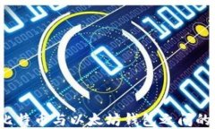 你知道比特币与以太坊钱