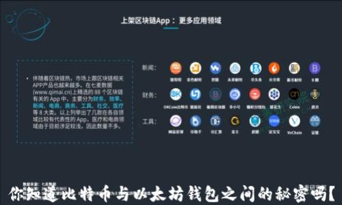 
你知道比特币与以太坊钱包之间的秘密吗？