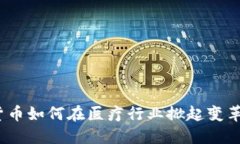 数字货币如何在医疗行业