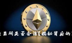 数字货币交易所是否合法