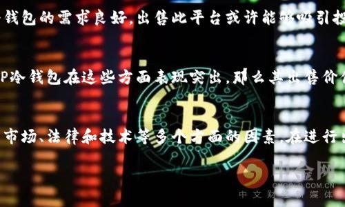关于TP冷钱包平台的出售问题，需要考虑多个因素，包括法律合规性、市场需求以及平台的自身特点。以下是一些分析和建议，帮助你更好地理解这个问题。

### 1. 什么是TP冷钱包平台
冷钱包是一种离线存储方式，提供加密货币的安全管理。TP冷钱包平台则是将这种技术与用户友好的界面结合，使普通用户也能方便地管理他们的数字资产。

### 2. 售卖的法律合规性
在考虑是否出售TP冷钱包平台之前，首先要确保遵守当地法律法规。不同国家和地区对加密货币和相关服务有不同的监管政策，了解这些规定是关键。

### 3. 市场需求
最近几年，加密货币的普及使得冷钱包的需求逐渐上升。如果市场对TP冷钱包的需求良好，出售此平台或许能够吸引投资者或用户的兴趣。

### 4. 平台的竞争力
平台的技术实力、用户界面、客户服务等都是决定出售价值的因素。如果TP冷钱包在这些方面表现突出，那么其出售价值也会随之增加。

### 结论
总体来说，TP冷钱包平台在一定条件下是可以出售的，但建议你慎重考虑市场、法律和技术等多个方面的因素。在进行出售前，最好咨询专业的法律和财务顾问，以确保交易的合法性和安全性。

如果你有其他相关的问题或需要进一步信息，随时可以问我！