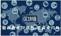 如何轻松打开TP钱包：芝麻