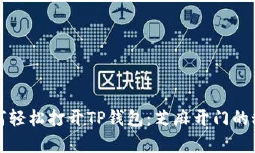 如何轻松打开TP钱包：芝麻开门的秘密