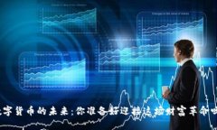 数字货币的未来：你准备
