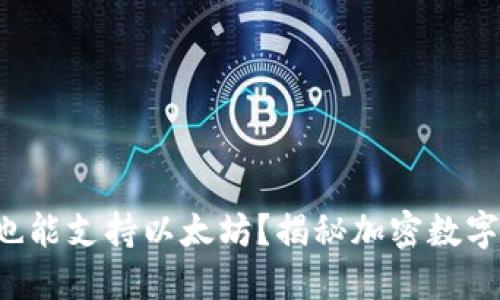 比特币钱包为何也能支持以太坊？揭秘加密数字货币的双重生活！