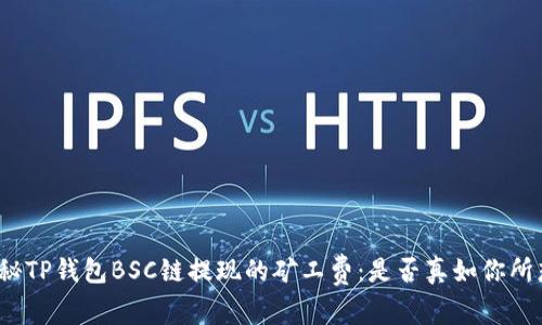 揭秘TP钱包BSC链提现的矿工费：是否真如你所想？