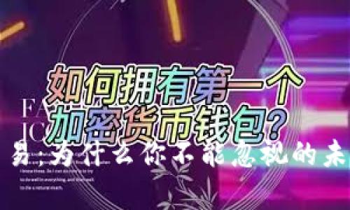数字货币贸易：为什么你不能忽视的未来投资秘辛