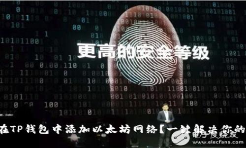 如何在TP钱包中添加以太坊网络？一键解决你的困扰！