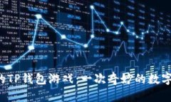 你不知道的TP钱包游戏：一