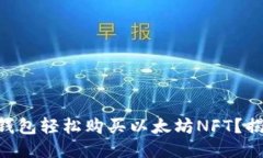 如何通过IM钱包轻松购买以