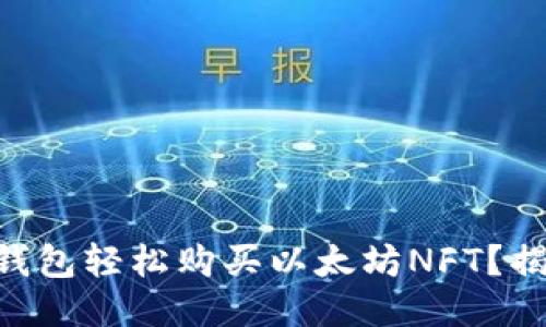 如何通过IM钱包轻松购买以太坊NFT?揭开神秘面纱!