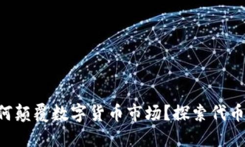 以太坊钱包如何颠覆数字货币市场？探索代币发布的新潜力！