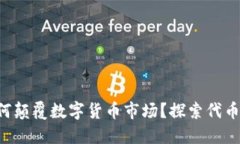 以太坊钱包如何颠覆数字