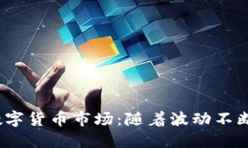 2023年7月28日数字货币市场：随着波动不断，是时机还是危机？