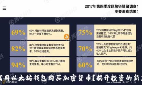  
如何用以太坊钱包购买加密货币？揭开投资的新篇章