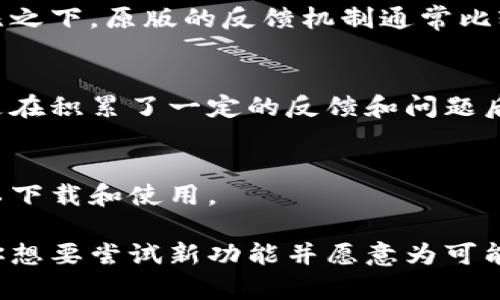 在区块链和加密货币的世界中，TP 钱包作为一种数字资产管理工具，常常更新和推出新版本，以满足用户不断变化的需求。内测版和原版之间的区别通常体现在以下几个方面。

1. 功能差异
内测版通常会包含一些尚未在原版中推出的新功能或改进。开发团队会在内测版中测试这些新功能，以获取用户反馈。例如，内测版可能会有更高级的安全设置、更多支持的数字货币或更加友好的用户界面设计。

2. 稳定性和可靠性
由于内测版是一个测试版本，它可能会存在一些不稳定的因素，例如bug或性能问题。原版通常经过了更充分的测试和验证，拥有更高的稳定性与可靠性，适合普通用户日常使用。

3. 用户反馈机制
内测版的用户参与程度较高，开发者可能会定期收集用户的反馈意见，以便于快速迭代和调整方向。相比之下，原版的反馈机制通常比较固定，用户反馈主要通过更新版本或社区讨论进行。

4. 更新频率
内测版经常会更新，以便解决测试中出现的问题并尽快推出新特性。而原版的更新频率相对较低，一般是在积累了一定的反馈和问题后，才会推送大的版本更新。

5. 可访问性
内测版通常需要用户申请参与，可能存在一定的人数限制。而原版则是向所有用户开放的，任何人都可以下载和使用。

总的来说，选择使用哪一版本的钱包，希望用户可以根据自己的需求和对技术的熟悉程度来判断。如果你想要尝试新功能并愿意为可能出现的问题承担风险，内测版将是个不错的选择。但如果你更注重稳定性和安全性，原版显然更为合适。