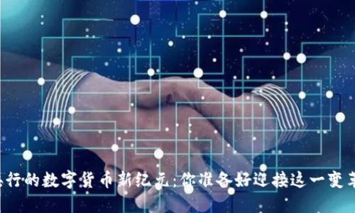 中国央行的数字货币新纪元：你准备好迎接这一变革了吗？