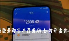 揭秘TP钱包：注册登录即享