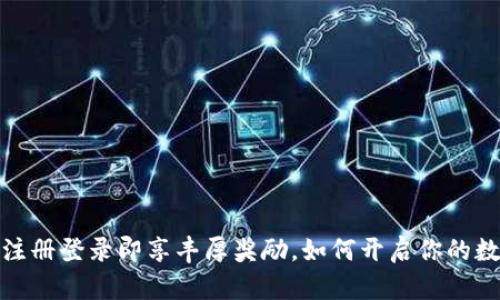 揭秘TP钱包：注册登录即享丰厚奖励，如何开启你的数字财产之旅？
