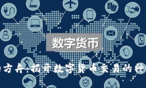 失落的方舟：揭开数字货币交易的神秘面纱