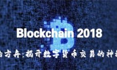 失落的方舟：揭开数字货