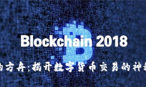 失落的方舟：揭开数字货币交易的神秘面纱