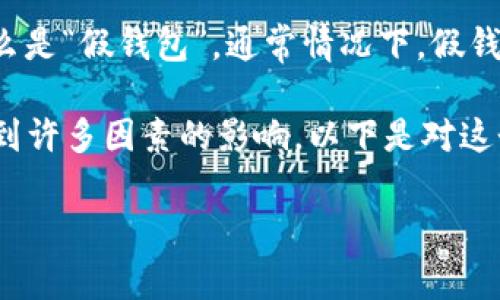 对于“TP钱包假钱包”是否可以升级版本的问题，我们首先需要明确什么是“假钱包”。通常情况下，假钱包指的是未经过官方验证、用户信任度低或存在安全隐患的数字钱包。

如果您指的是已经下载的非官方版本TP钱包，那么升级的可能性会受到许多因素的影响。以下是对这个问题的详细解析。

### 是否能将假钱包升级为真正的TP钱包？揭秘背后的真相！
