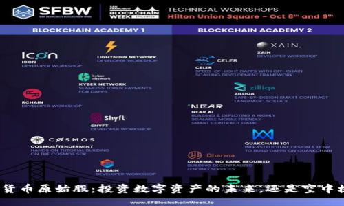 数字货币原始股：投资数字资产的未来，还是空中楼阁？