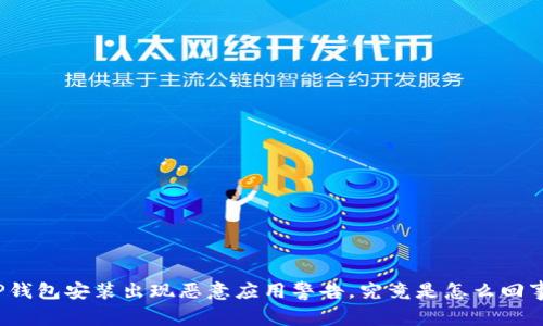 TP钱包安装出现恶意应用警告，究竟是怎么回事？