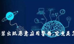 TP钱包安装出现恶意应用警