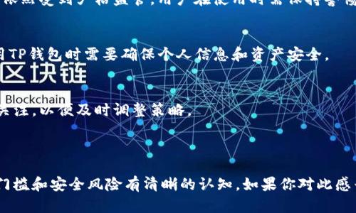 在大陆使用TP钱包（TokenPocket钱包）是一个比较复杂的问题，涉及到政策、法律和技术等多个方面。以下是一些相关的信息和分析，帮助你更好地理解这一情况。

### 当前环境

1. **政策法规**：
   - 中国大陆对加密货币的监管相对严格，尤其是在交易、ICO（首次代币发行）等方面。虽然TP钱包本身是一个数字资产管理工具，但在大陆使用加密货币相关服务还是需要谨慎。

2. **技术门槛**：
   - TP钱包支持多种区块链，使用者需要具备一定的技术知识才能熟练操作。对于普通用户来说，理解如何使用和管理自己的数字资产可能存在一定挑战。

### TP钱包的特点

1. **多链支持**：
   - TP钱包支持多种区块链资产的存储和管理，包括以太坊、EOS等。这种多样性使得用户可以更方便地管理不同的数字资产。

2. **用户友好**：
   - TP钱包界面设计相对友好，适合初学者使用。用户可以通过简单的步骤来创建钱包和管理资产。

3. **去中心化**：
   - TP钱包是一个去中心化的钱包，用户对自己的私钥有完全的控制，这在一定程度上提升了安全性。

### 使用TP钱包的步骤

1. **下载与安装**：
   - 用户可以通过官方网站或应用商店下载TP钱包应用程序，安装后按照提示创建新的钱包。

2. **备份私钥**：
   - 在创建钱包时，用户会获得一个私钥和助记词，必须妥善保管，以免丢失钱包中的资产。

3. **充值与提现**：
   - 用户可以通过交易所进行充值，然后在TP钱包中进行管理。提现时需注意相关的法律法规风险。

### 风险与注意事项

1. **法律风险**：
   - 在大陆，虽然个人持有数字资产不受限制，但交易和金融活动依然受到严格监管，用户在使用时需保持警惕，避免触及法律红线。

2. **安全风险**：
   - 数字资产一旦丢失或者被盗，几乎无法追回。因此，用户在使用TP钱包时需要确保个人信息和资产安全。

3. **信息获取**：
   - 由于加密市场瞬息万变，建议用户保持对政策和市场动态的关注，以便及时调整策略。

### 总结

总的来说，大陆用户使用TP钱包是可行的，但需要对法律风险、技术门槛和安全风险有清晰的认知。如果你对此感兴趣，建议在深入研究相关信息的基础上再进行操作。