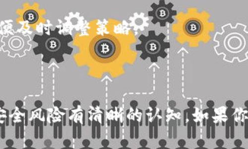 在大陆使用TP钱包（TokenPocket钱包）是一个比较复杂的问题，涉及到政策、法律和技术等多个方面。以下是一些相关的信息和分析，帮助你更好地理解这一情况。

### 当前环境

1. **政策法规**：
   - 中国大陆对加密货币的监管相对严格，尤其是在交易、ICO（首次代币发行）等方面。虽然TP钱包本身是一个数字资产管理工具，但在大陆使用加密货币相关服务还是需要谨慎。

2. **技术门槛**：
   - TP钱包支持多种区块链，使用者需要具备一定的技术知识才能熟练操作。对于普通用户来说，理解如何使用和管理自己的数字资产可能存在一定挑战。

### TP钱包的特点

1. **多链支持**：
   - TP钱包支持多种区块链资产的存储和管理，包括以太坊、EOS等。这种多样性使得用户可以更方便地管理不同的数字资产。

2. **用户友好**：
   - TP钱包界面设计相对友好，适合初学者使用。用户可以通过简单的步骤来创建钱包和管理资产。

3. **去中心化**：
   - TP钱包是一个去中心化的钱包，用户对自己的私钥有完全的控制，这在一定程度上提升了安全性。

### 使用TP钱包的步骤

1. **下载与安装**：
   - 用户可以通过官方网站或应用商店下载TP钱包应用程序，安装后按照提示创建新的钱包。

2. **备份私钥**：
   - 在创建钱包时，用户会获得一个私钥和助记词，必须妥善保管，以免丢失钱包中的资产。

3. **充值与提现**：
   - 用户可以通过交易所进行充值，然后在TP钱包中进行管理。提现时需注意相关的法律法规风险。

### 风险与注意事项

1. **法律风险**：
   - 在大陆，虽然个人持有数字资产不受限制，但交易和金融活动依然受到严格监管，用户在使用时需保持警惕，避免触及法律红线。

2. **安全风险**：
   - 数字资产一旦丢失或者被盗，几乎无法追回。因此，用户在使用TP钱包时需要确保个人信息和资产安全。

3. **信息获取**：
   - 由于加密市场瞬息万变，建议用户保持对政策和市场动态的关注，以便及时调整策略。

### 总结

总的来说，大陆用户使用TP钱包是可行的，但需要对法律风险、技术门槛和安全风险有清晰的认知。如果你对此感兴趣，建议在深入研究相关信息的基础上再进行操作。