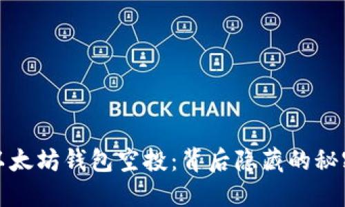 2019年以太坊钱包空投：背后隐藏的秘密是什么？
