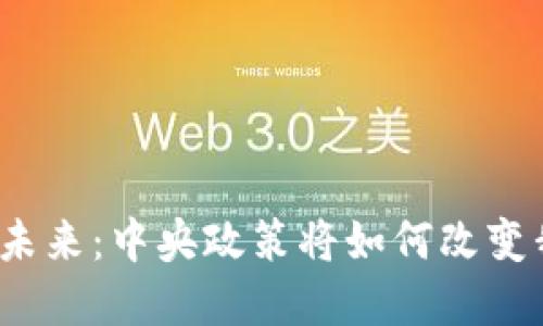 数字货币的未来：中央政策将如何改变我们的生活？
