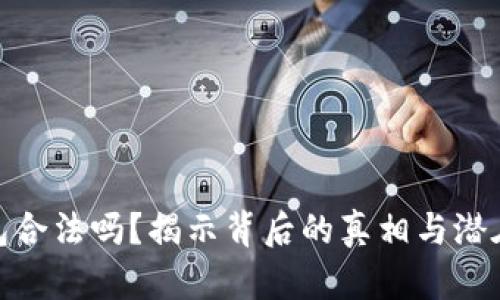 TP钱包合法吗？揭示背后的真相与潜在风险