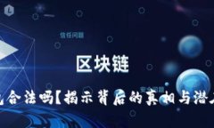 TP钱包合法吗？揭示背后的