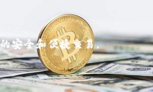 关于tp钱包和FIL的储存问题，这里有一些相关信息可以帮助你了解。

### TP钱包支持的加密货币

TP钱包（TokenPocket Wallet）是一款多链的去中心化数字钱包，支持多种加密货币和区块链，包括以太坊（ETH）、比特币（BTC）、波场（TRON）等主流币种。然而，FIL（Filecoin）作为一个专注于存储服务的加密资产，其存储和交易需要特定的网络支持。

### FIL的支持情况

目前，TP钱包并不直接支持Filecoin（FIL）的存储。这是因为FIL运行在自己的区块链上，而TP钱包主要以支持以太坊和其他常见公链为主。因此，用户如果希望存储FIL，需要选择其他支持Filecoin的数字钱包，比如：

1. **Filecoin官方钱包** - 可以直接管理和交易FIL。
2. **Metamask** - 虽然Metamask主要是以太坊钱包，但通过特定的配置，可以与支持FIL的服务相结合使用。
3. **其他多链钱包** - 如Math Wallet、Math Hub等。

### 关于FIL的储存安全性

在选择钱包存储FIL时，安全性是最重要的考量之一。用户应注意以下几点：

- **私钥管理**：确保你的私钥安全，不与他人分享，防止丢失。
- **备份工具**：如果钱包提供备份功能，务必进行备份，以防数据丢失。
- **定期更新**：使用的任何钱包最好定期检查更新，以提高安全性。

### 选择钱包的建议

选择适合的数字钱包时，可以参考以下几点：

1. **支持币种**：确保钱包支持你希望存储的加密货币。
2. **功能多样性**：一些钱包可能会提供额外的功能，比如借贷、抵押、交易等。
3. **用户友好性**：界面简单易用的 wallet 会给用户更好的体验，特别是对新手来说。
4. **社区反馈**：查看其他用户对钱包的评价与反馈。

### 结论

简单来说，TP钱包并不支持FIL的储存。如果你是一位FIL的用户，建议使用专门支持FIL的数字钱包，确保资产的安全和便捷交易。

如果需要更详细的信息，或有其他相关问题，可以随时询问。