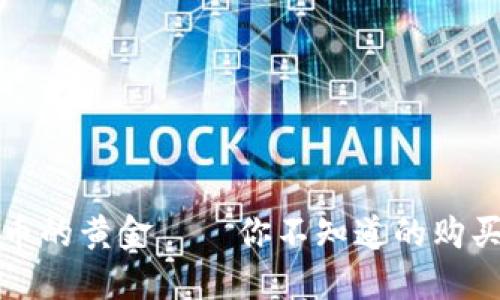 揭秘数字货币的黄金——你不知道的购买渠道与技巧