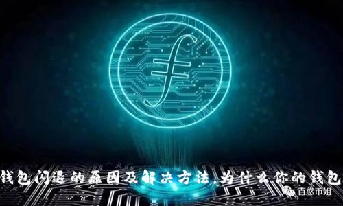 苹果手机TP钱包闪退的原因及解决方法，为什么你的钱包总是“趴下”？