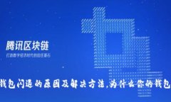 苹果手机TP钱包闪退的原因
