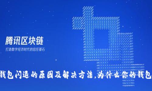 苹果手机TP钱包闪退的原因及解决方法，为什么你的钱包总是“趴下”？