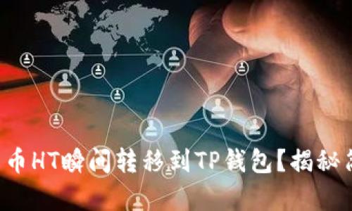 如何将火币HT瞬间转移到TP钱包？揭秘简单步骤！